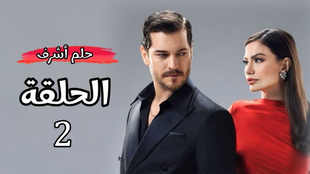 حلم_أشرف_الحلقة_2