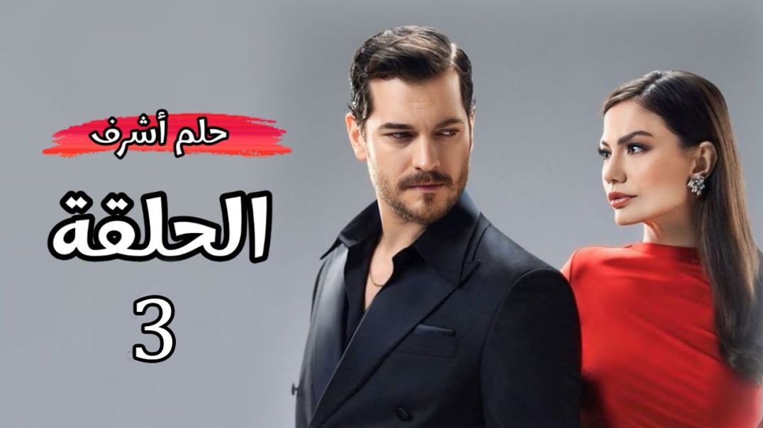 حلم_أشرف_الحلقة_3